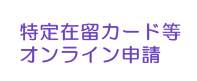 個人番号カード交付申請